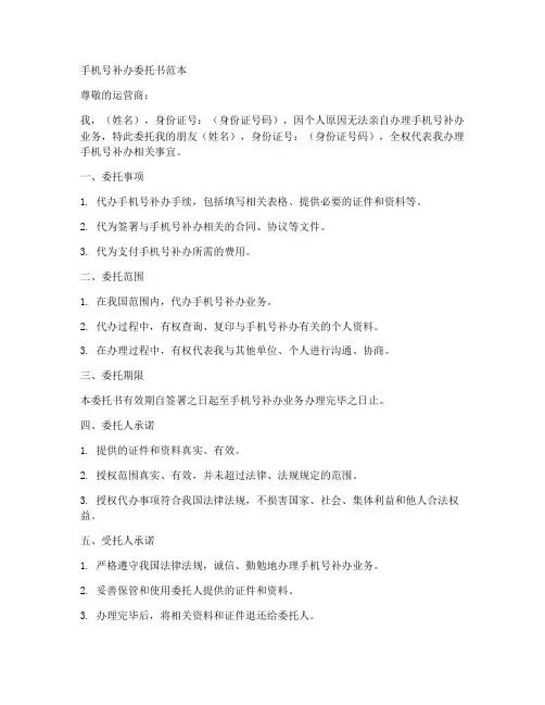 手机号补办委托书范本