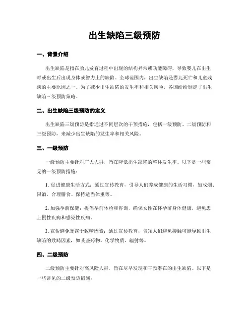 出生缺陷三级预防