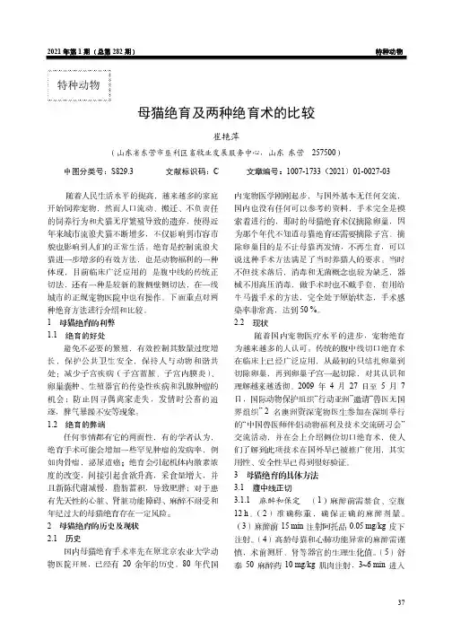 母猫绝育及两种绝育术的比较