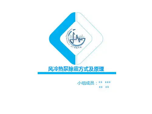 风冷热泵的优劣势分析及风冷热泵的除霜方法和原理