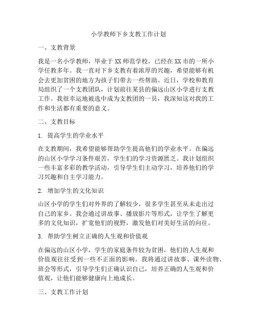 小学教师下乡支教工作计划