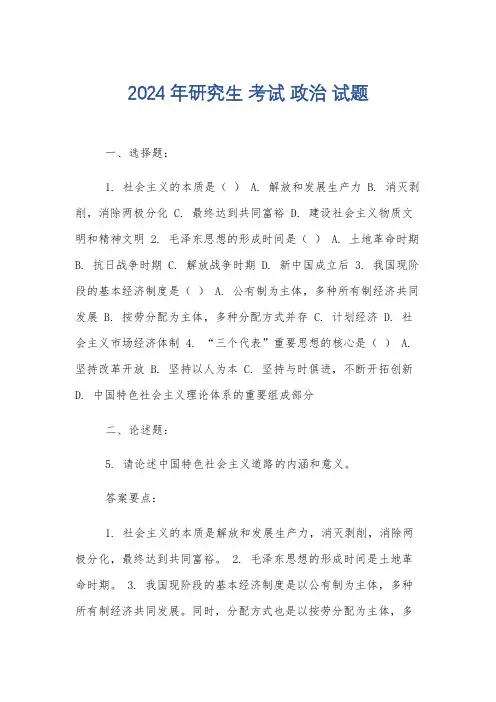 2024年研究生 考试 政治 试题