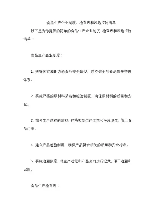 食品生产企业制度、检查表和风险控制清单
