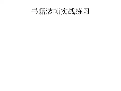 书籍装帧实战练习