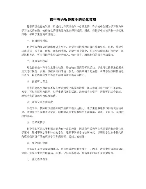 初中英语听说教学的优化策略