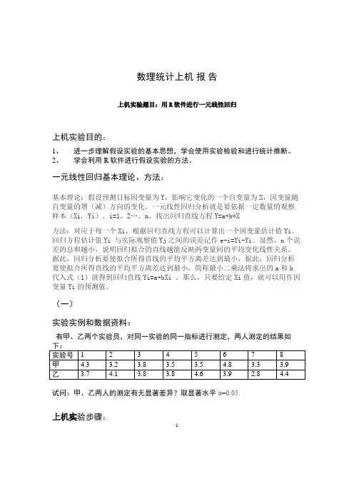 用R软件进行一元线性回归  实验报告