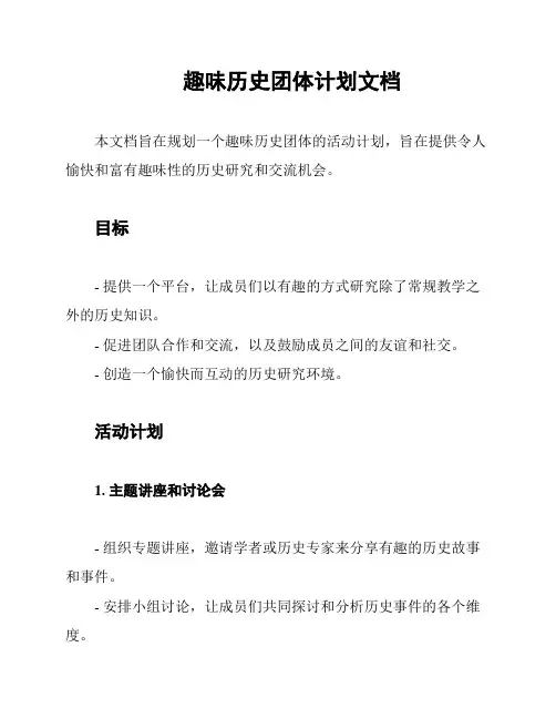 趣味历史团体计划文档