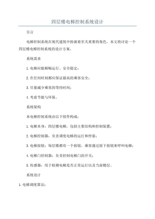 四层楼电梯控制系统设计