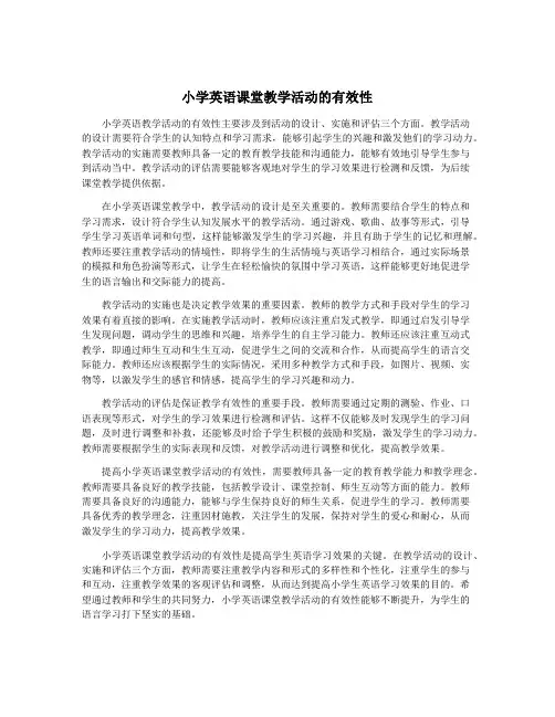 小学英语课堂教学活动的有效性