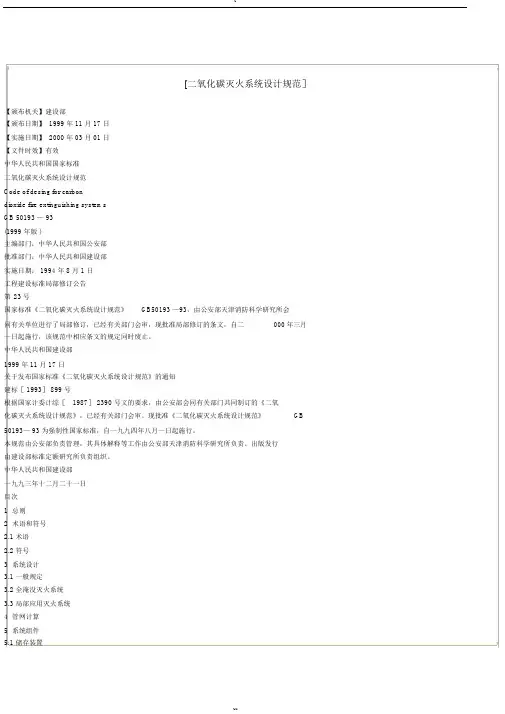 二氧化碳灭火系统设计规范(20190415022613)