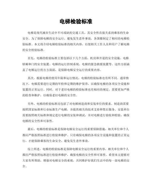 电梯检验标准