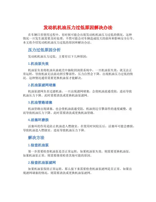 发动机机油压力过低原因解决办法