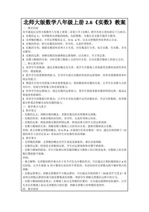 北师大版数学八年级上册2.6《实数》教案
