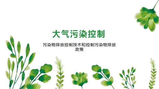 大气污染控制