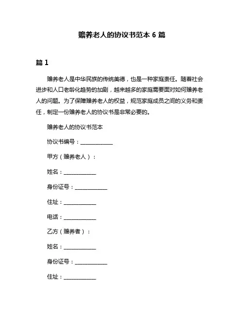 赡养老人的协议书范本6篇