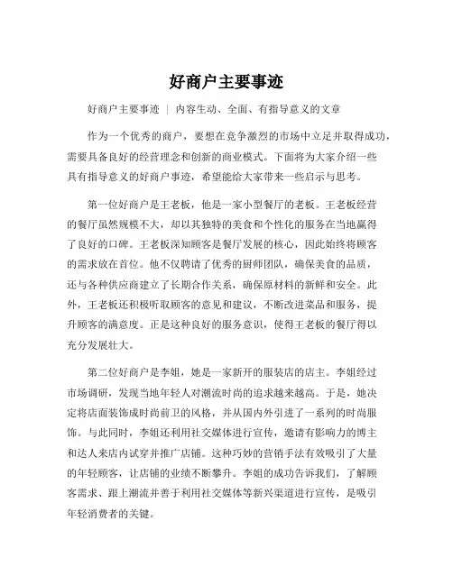 好商户主要事迹