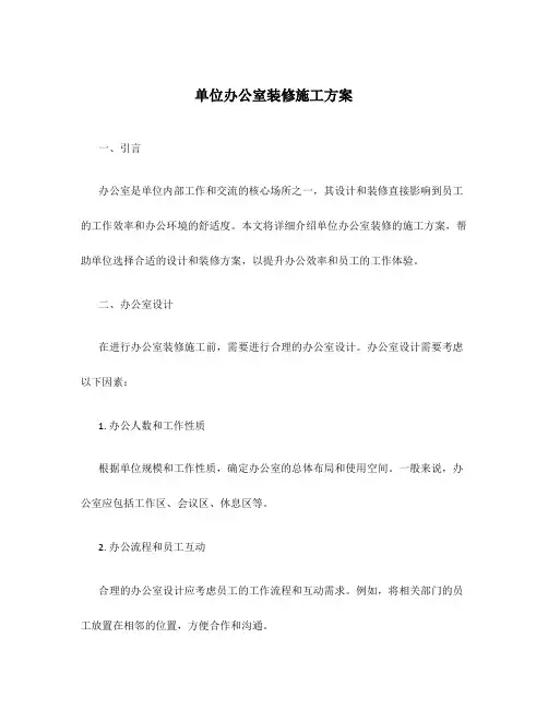 单位办公室装修施工方案