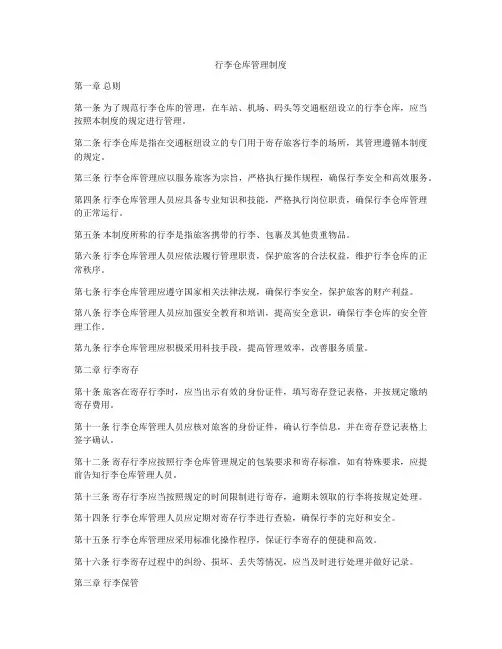 行李仓库管理制度