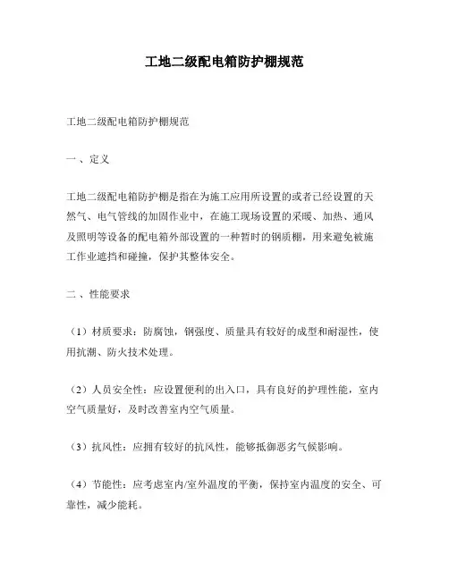 工地二级配电箱防护棚规范