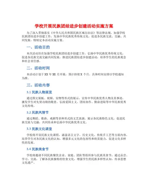 学校开展民族团结进步创建活动实施方案