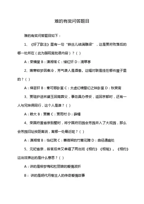 难的有奖问答题目