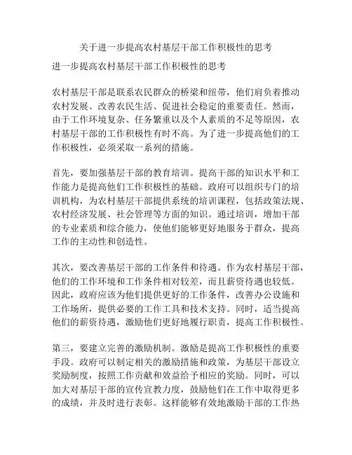 关于进一步提高农村基层干部工作积极性的思考
