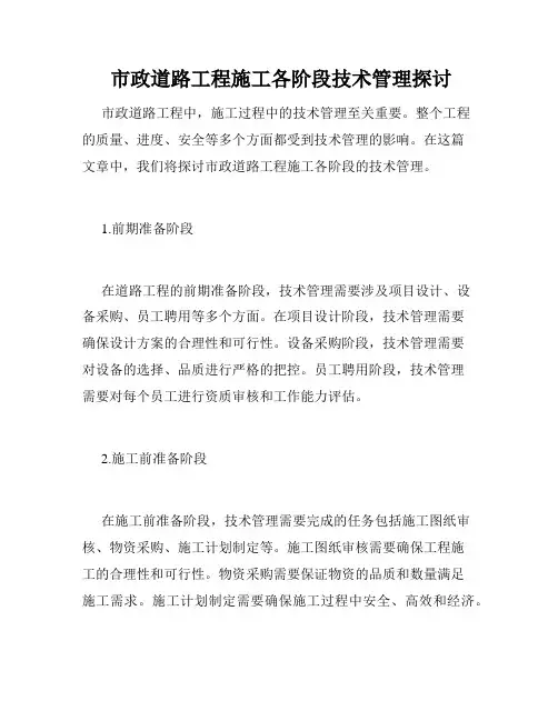  市政道路工程施工各阶段技术管理探讨