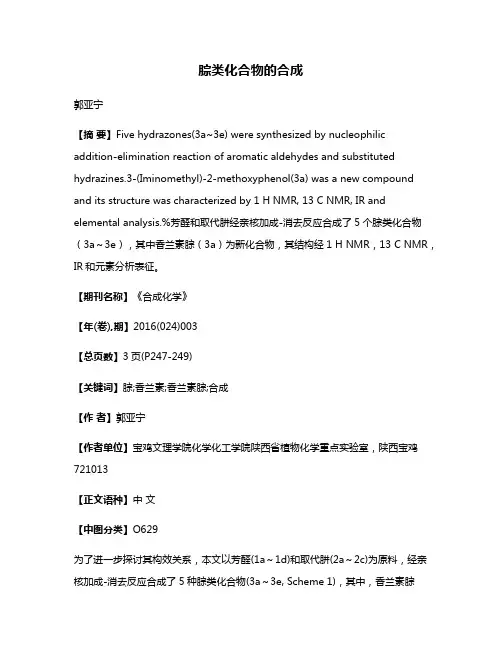 腙类化合物的合成