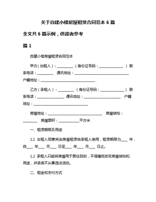 关于自建小楼房屋租赁合同范本6篇