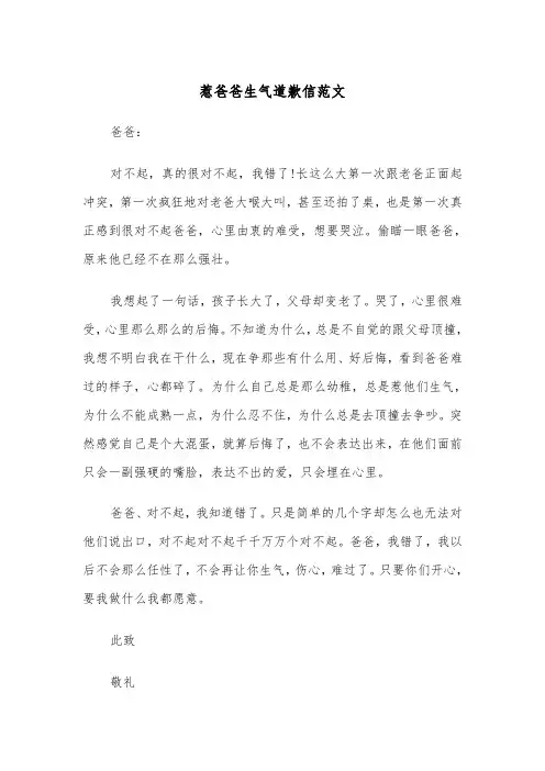 惹爸爸生气道歉信范文（三篇）