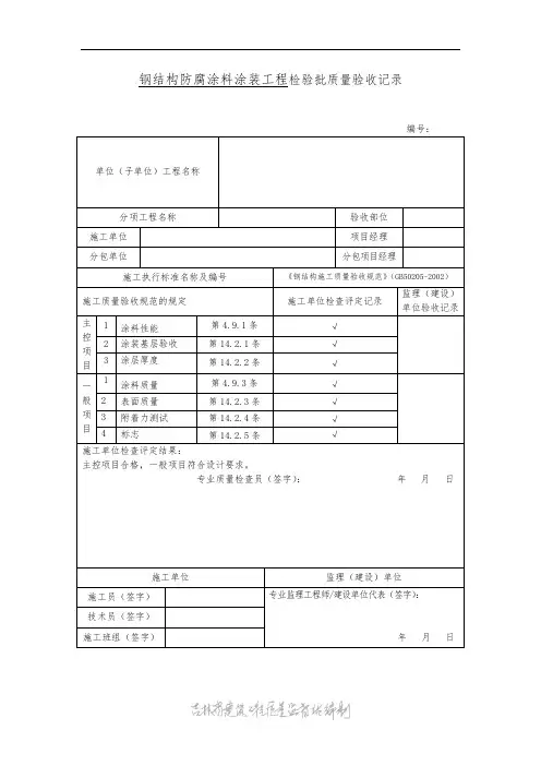 钢结构防腐涂料涂装工程检验批质量验收记录