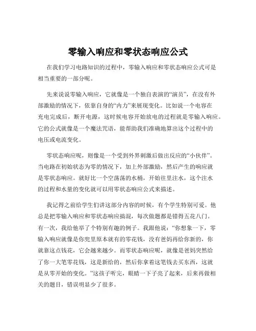 零输入响应和零状态响应公式