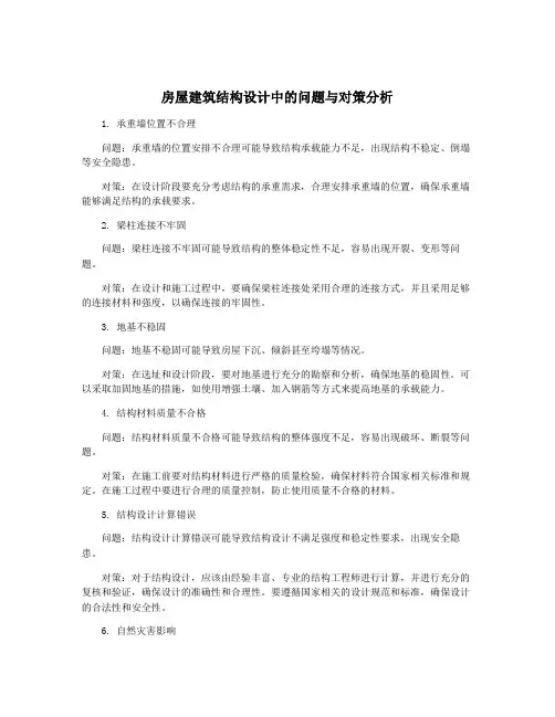 房屋建筑结构设计中的问题与对策分析