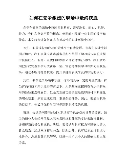 如何在竞争激烈的职场中最终获胜