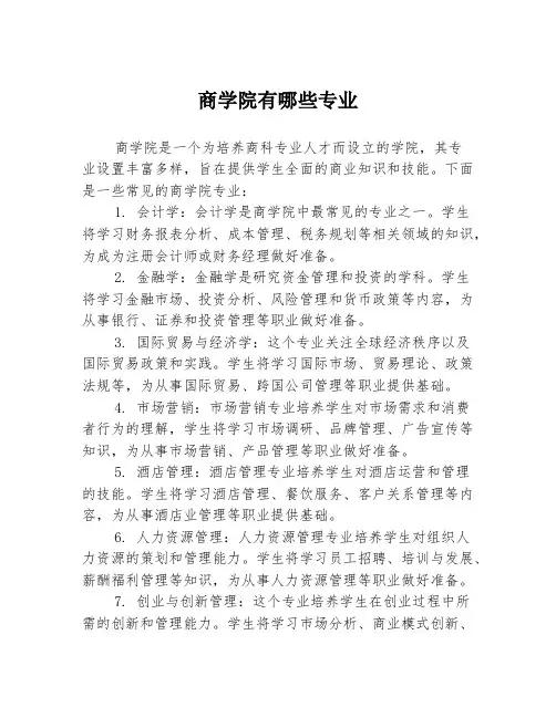 商学院有哪些专业