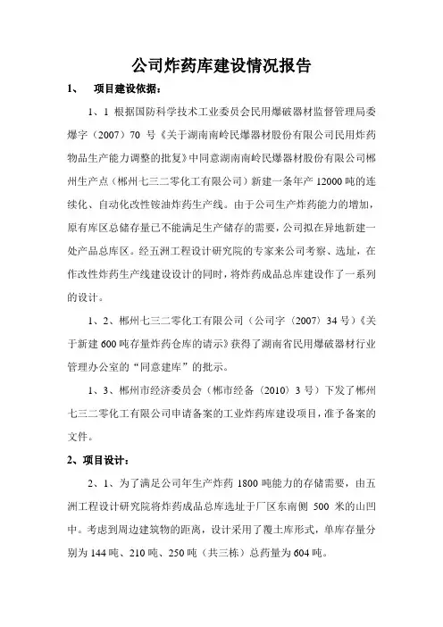 公司炸药库建设情况报告