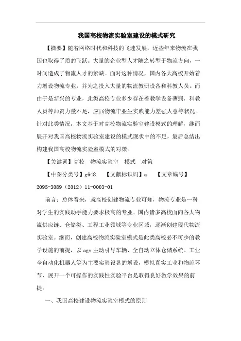 我国高校物流实验室建设的模式研究