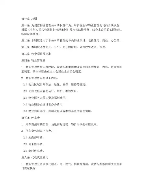 物业管理公司收费管理制度
