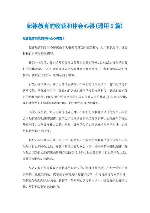 纪律教育的收获和体会心得(通用5篇)