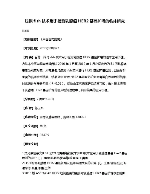 浅谈fish技术用于检测乳腺癌HER2基因扩增的临床研究