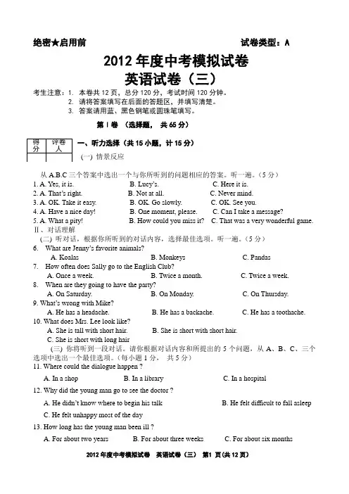 2012年度中考模拟试卷英语试卷(三)