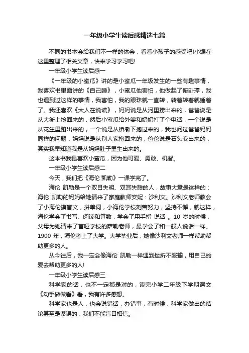 一年级小学生读后感精选七篇