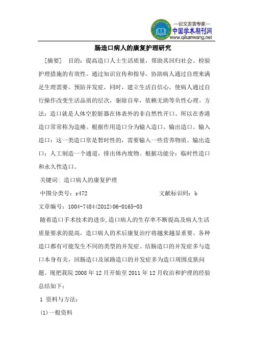 肠造口病人的康复护理研究