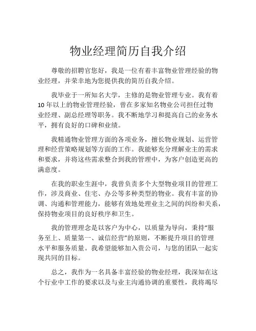 物业经理简历自我介绍