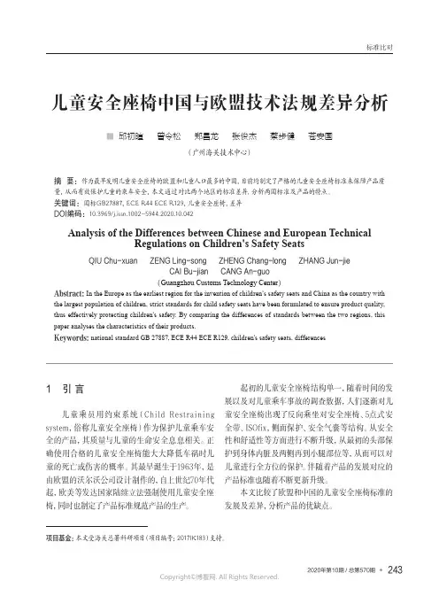 儿童安全座椅中国与欧盟技术法规差异分析