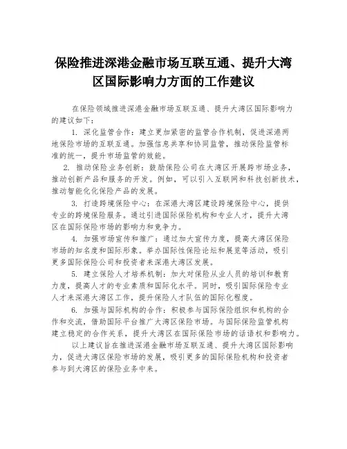 保险推进深港金融市场互联互通、提升大湾区国际影响力方面的工作建议
