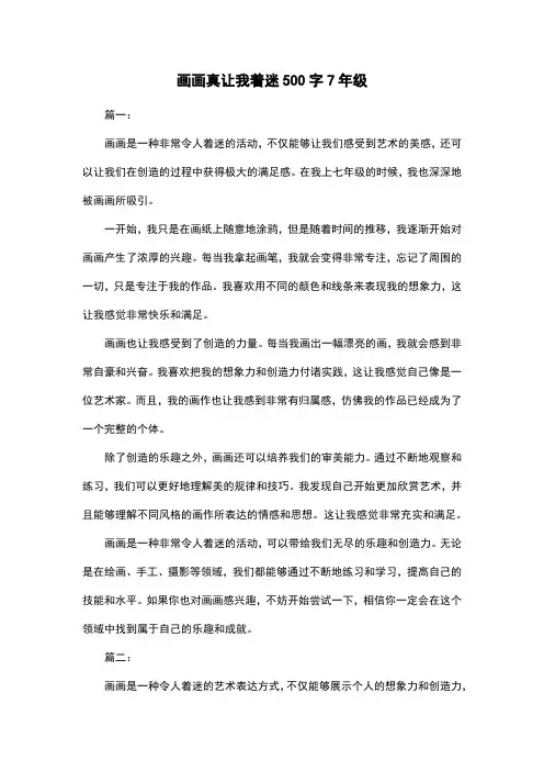 画画真让我着迷500字7年级