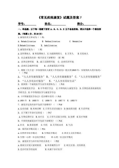《常见疾病康复》试题7
