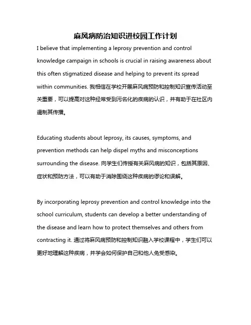 麻风病防治知识进校园工作计划