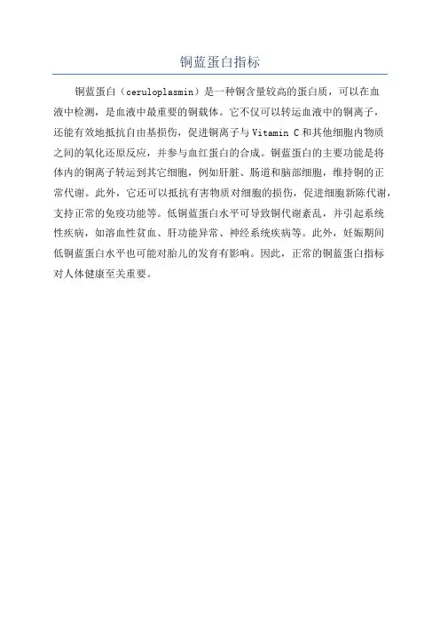 铜蓝蛋白指标